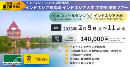 第二弾開催！インドネシア最高峰インドネシア大学(UI)