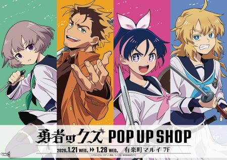 『勇者のクズ』POP UP SHOPが有楽町マルイ 7FにてOPEN