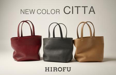 【HIROFU】大好評「CITTA」シリーズに新色追加！毎日