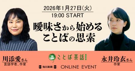 毎日新聞校閲センターのイベント「ことば茶話」2026年