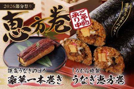 【2026年節分】名古屋名物・三河一色産活うなぎ使用「