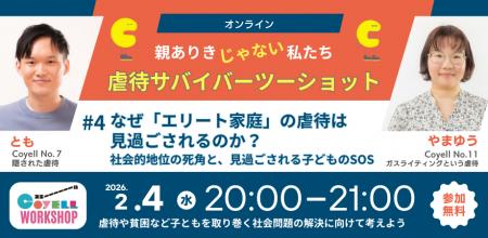 2月４日（水）２０時～参加費無料★恵まれた家庭でも虐