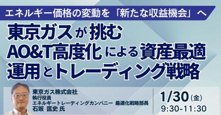 【JPIセミナー】「東京ガス(株)が挑むAO&T高度化によ