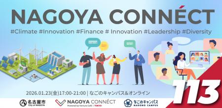 【NAGOYA CONNECT #113】世界中のプロフェッショナル