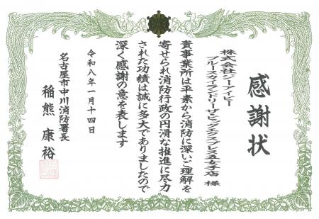 株式会社ジーアイビー 名古屋市 中川区消防表彰式にて