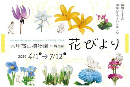六甲高山植物園×暦生活『花びより』開催決定2026utf-8