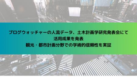 ブログウォッチャーの人流データ、土木計画学研utf-8