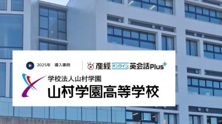 利用生徒の満足度87.5%！山村学園高等学校が「産経オ