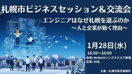 1月28日(水)開催！　札幌市ビジネスセッション＆交流