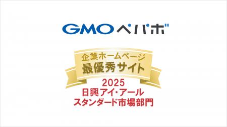 GMOペパボ、日興アイ・アール「2025年度全上場企業ホ