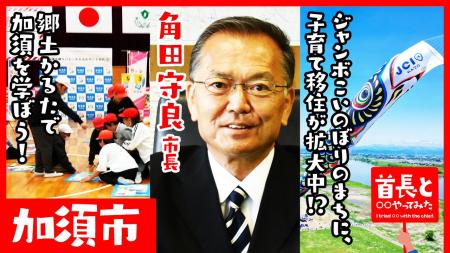 加須市長・角田守良氏が自ら地元の魅力をアピールすべ