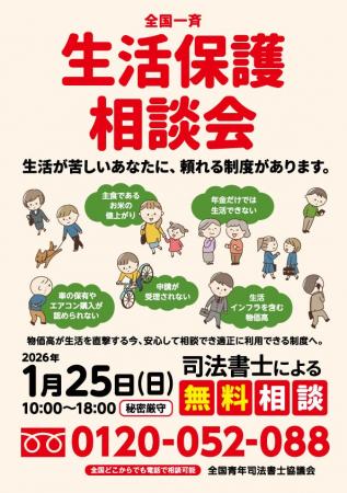 全国一斉生活保護相談会 ～生活が苦しいあなたに、頼