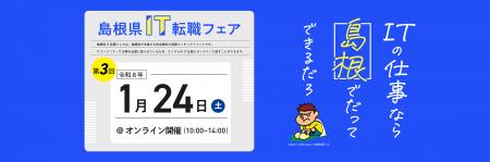 島根県内のIT企業が集結する！「島根県IT転職フェア」