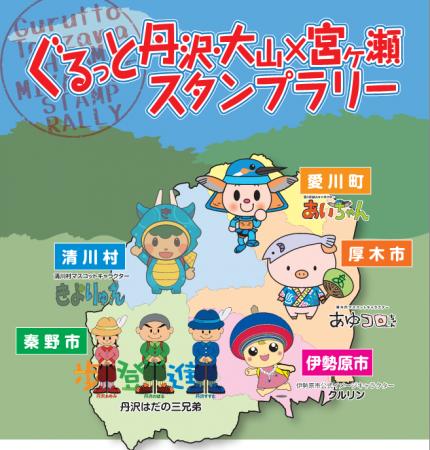 【JAF神奈川】「ぐるっと丹沢・大山×宮ヶ瀬スタンプラ