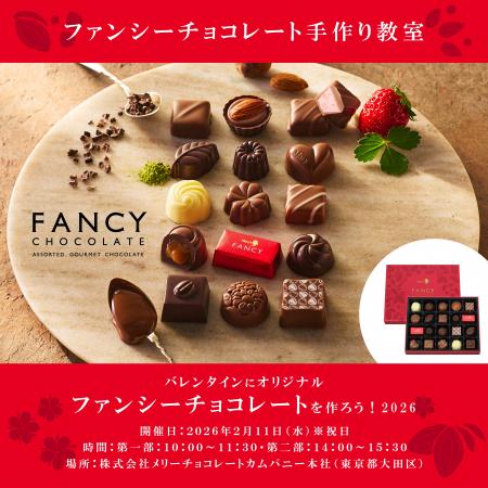 メリーチョコレート本社にて2026年2月11日（水・祝）
