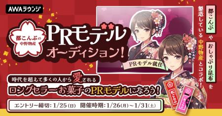 『都こんぶ』の中野物産 PRモデルオーディション！