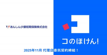 あんしん少額短期保険株式会社との代理店委託契約締結