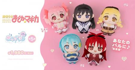 『魔法少女まどか☆マギカ』より、ぬいパルが登場！