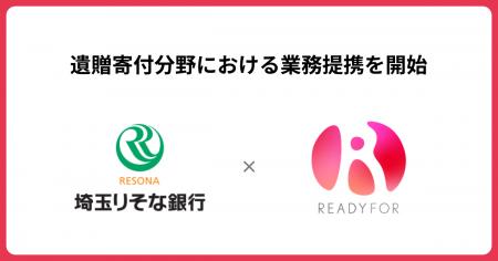 READYFOR、埼玉りそな銀行と 「遺贈寄付」分野におけ