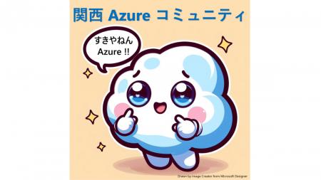 セミナー「すきやねん Azure!! #34 GitHub Festival 