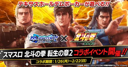 「m HOLD’EM(エムホールデム)」が『スマスロ 北斗の拳