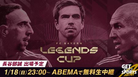 『Legends Cup 2026』、1月18日（日）よる11時より「A