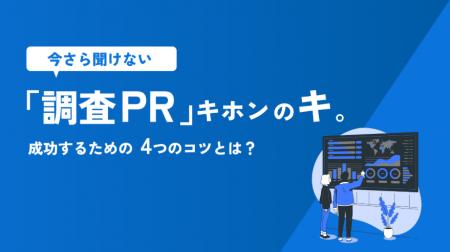 スゴシリョ：調査PRの基本と実践をまとめた資料「調査