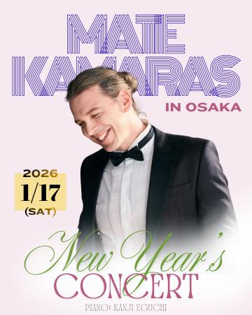 『マテ・カマラス ニューイヤーサロンコンサート 2026
