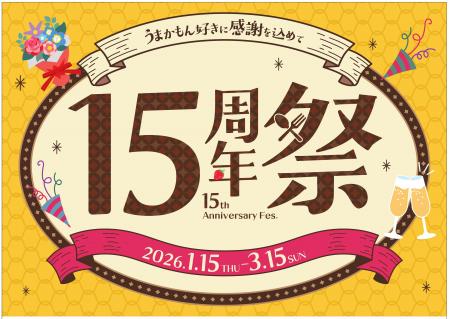 「博多1番街15周年祭」開催！！JR博多駅地下１階の飲