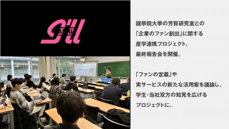 アイル、國學院大學の芳賀研究室との「企業のファン創