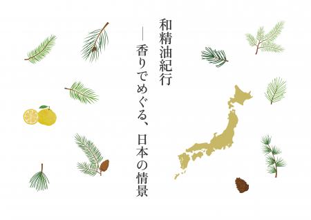 47都道府県約270種の香りを体験
企画展「和精油utf-8