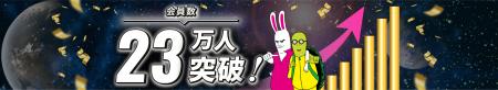 アガルートアカデミーの累計会員登録者数が23万人を突