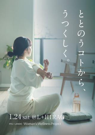 １/24(土)イベント開催のお知らせ『 ととのうコトから