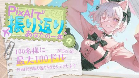 PixAI、AI二次元創作の年間成果を可視化する「2025年