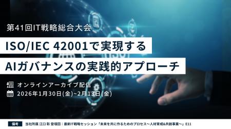 【セミナー登壇】ISO/IEC 42001で実現するAIガバナン