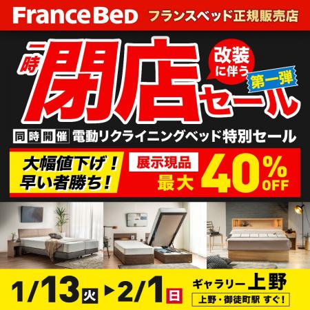 【店内最大40％OFF】1/13(火)～2/1(日)限定／ベッド＆
