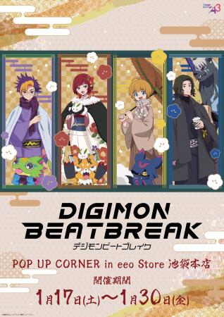 『DIGIMON BEATBREAK』POP UP CORNERが開催！“冬和服”