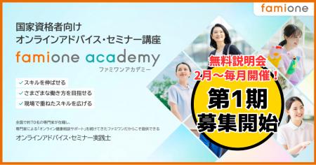 「ファミワンアカデミー」第1期受講に関する無料説明