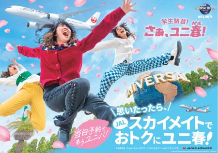 「JALスカイメイト」×「ユニ春2026」共同キャンペーン