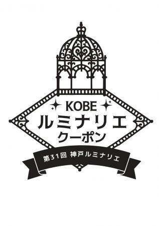 第31回神戸ルミナリエをもっと楽しむ「神戸ルミナリエ