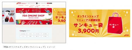 FDA　「FDAオリジナルグッズオンラインショップ」のリ