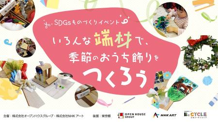 廃材や端材をアートのチカラでアップサイクル！「SDGs