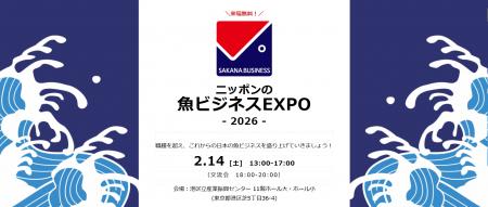『魚ビジネスEXPO 2026』　2月14日に開催決定！出展者