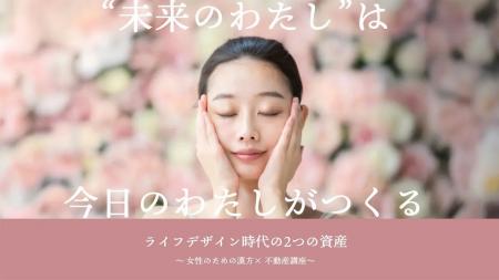 ＜クラシエ薬品×木下不動産 共催＞　「ライフデザイン
