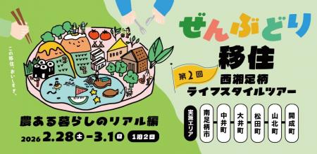 「ぜんぶどり移住 西湘足柄ライフスタイルツアー ～農