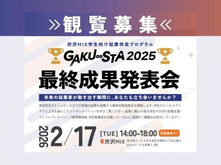 【埼玉県】渋沢MIX学生向け起業伴走プログラム「GAKU∞