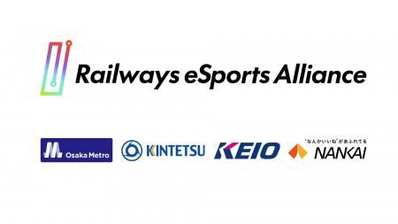 ｅスポーツ分野で国内初の東西鉄道４社連携がスタート