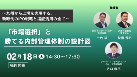 九州から上場を、新時代のIPO戦略と福証活用の全て。