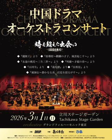 人気の中国ドラマの劇中歌(OST)をフルオーケストラ演