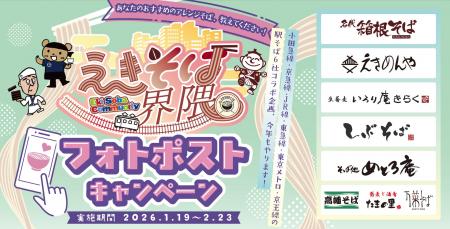 関東の駅そば運営会社6社 コラボ企画第４弾 あなただ